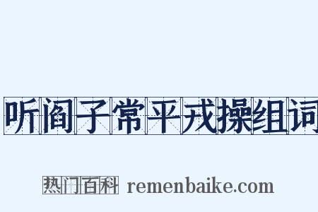听阎子常平戎操组词是什么意思的图片